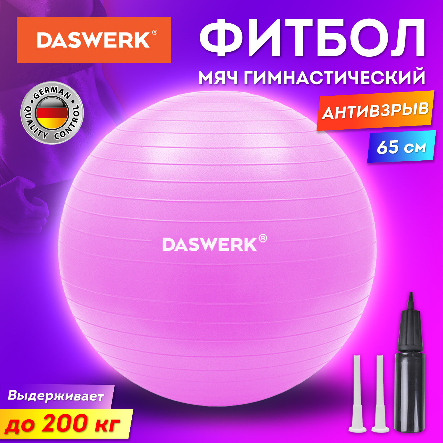 Фитбол DASWERK мяч гимнастический 65 см с эффектом антивзрыв и ручным насосом - фото 2