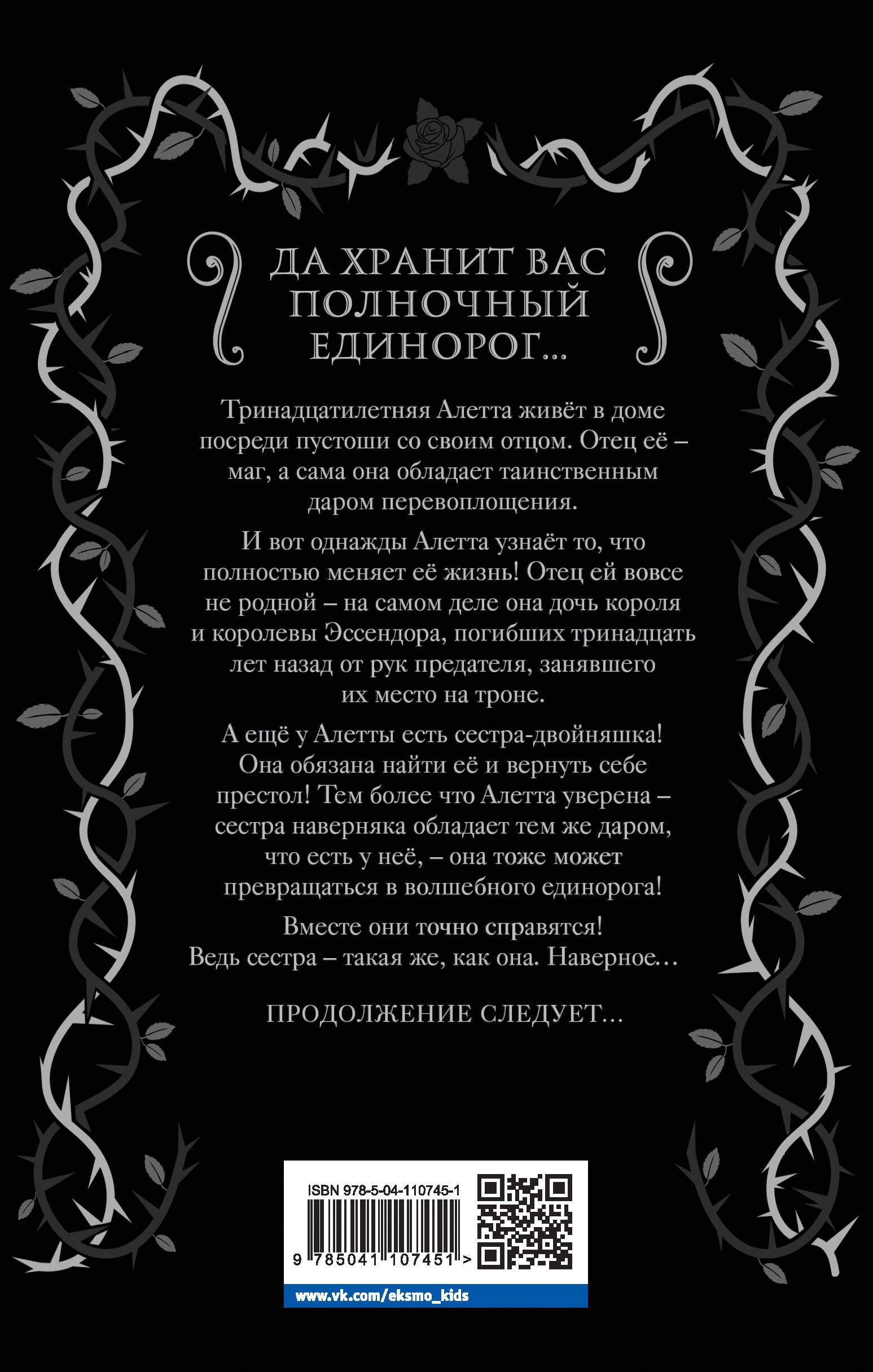 <b>Книга</b> ЭКСМО-ПРЕСС <b>Полночный</b> единорог - фото 9.