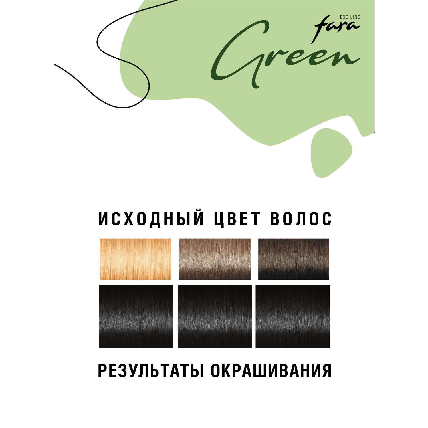 Краска для волос безаммиачная FARA Eco Line Green 1.0 черный - фото 5