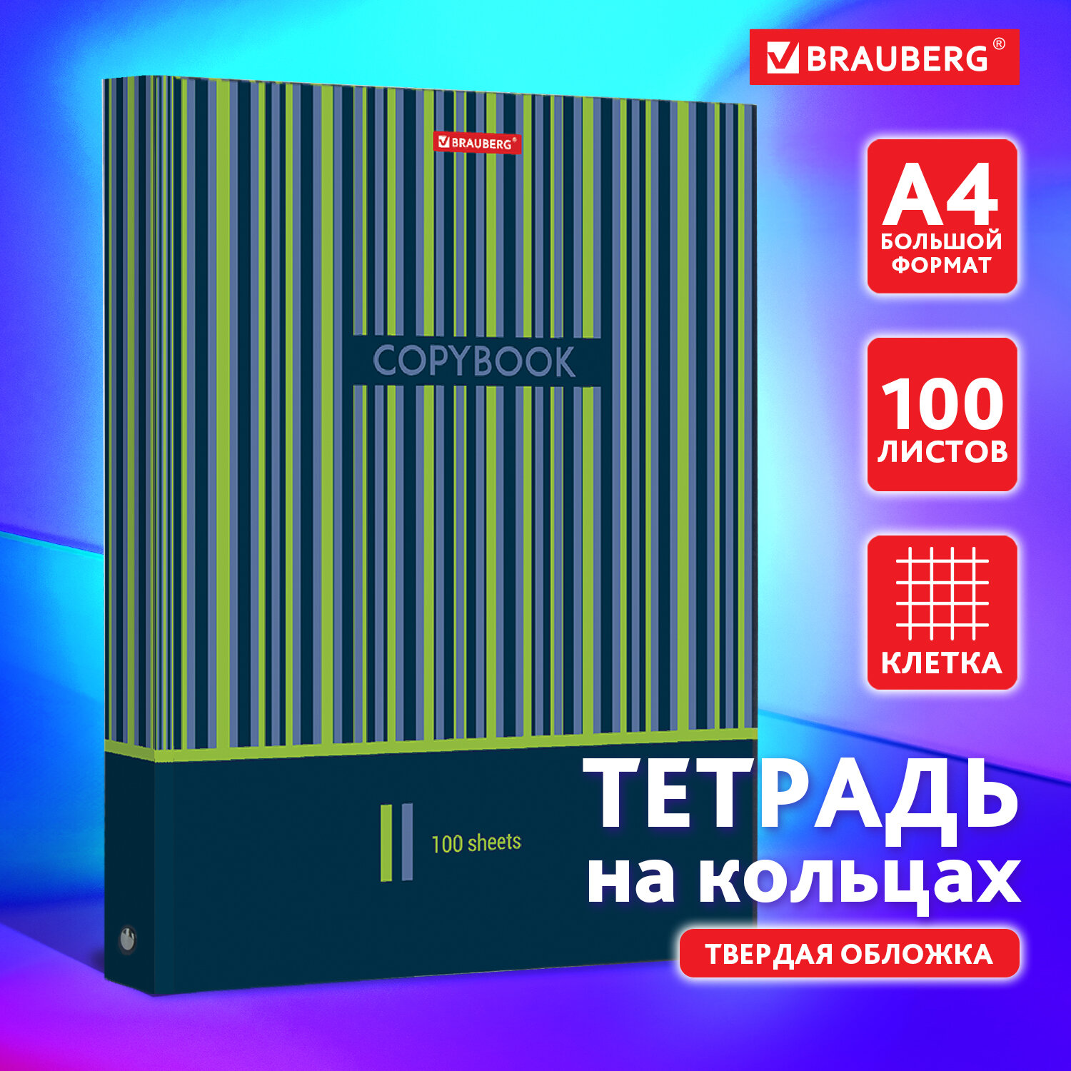 Тетрадь на кольцах 225х300 мм. А4 100 л. обложка картон клетка Brauberg Полосы