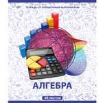 Тетрадь Мировые тетради 48 лист. (Алгебра)