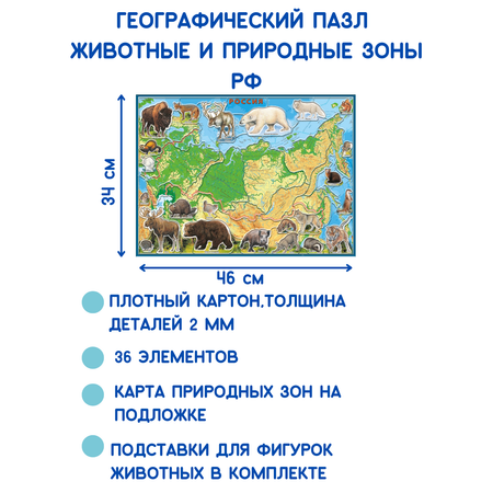 Карта-пазл георафический АГТ Геоцентр Животные и Природные Зоны России 67 деталей 34х46 см