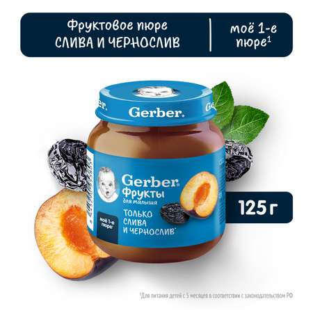 Пюре Gerber Слива Чернослив 125г с 5 месяцев