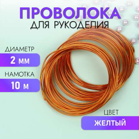 Проволока Magic 4 Hobby 2мм цв.желтый рул.10м