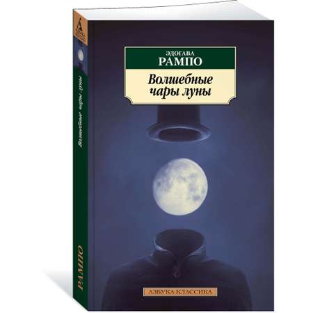 Книга Волшебные чары луны Азбука классика Рампо