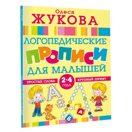 Книга Логопедические прописи для малышей