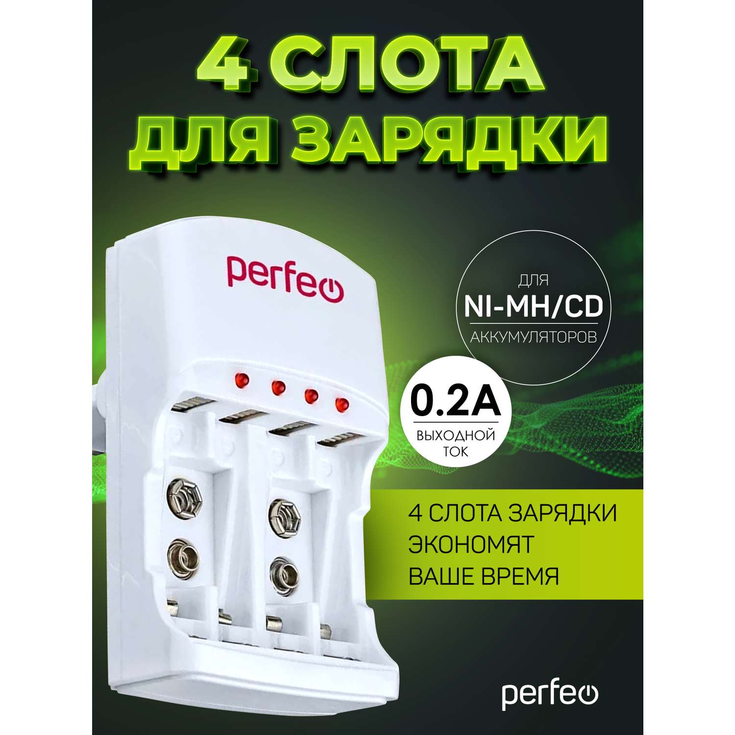 Зарядное устройство Perfeo для аккумуляторных батареек 4 слота AA AAA 9V таймер - фото 2