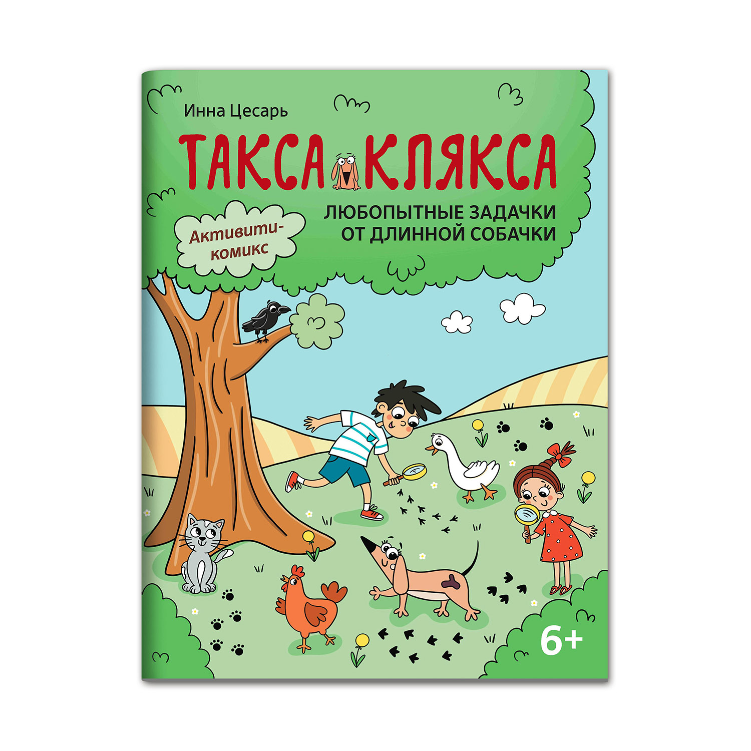 Книга Феникс Любопытные задачки от длинной собачки: 6+ - фото 1