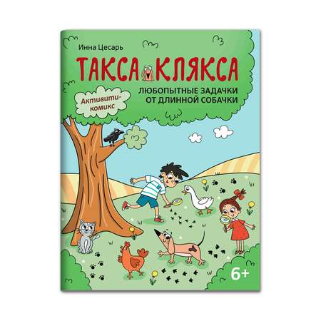 Книга Феникс Любопытные задачки от длинной собачки: 6+