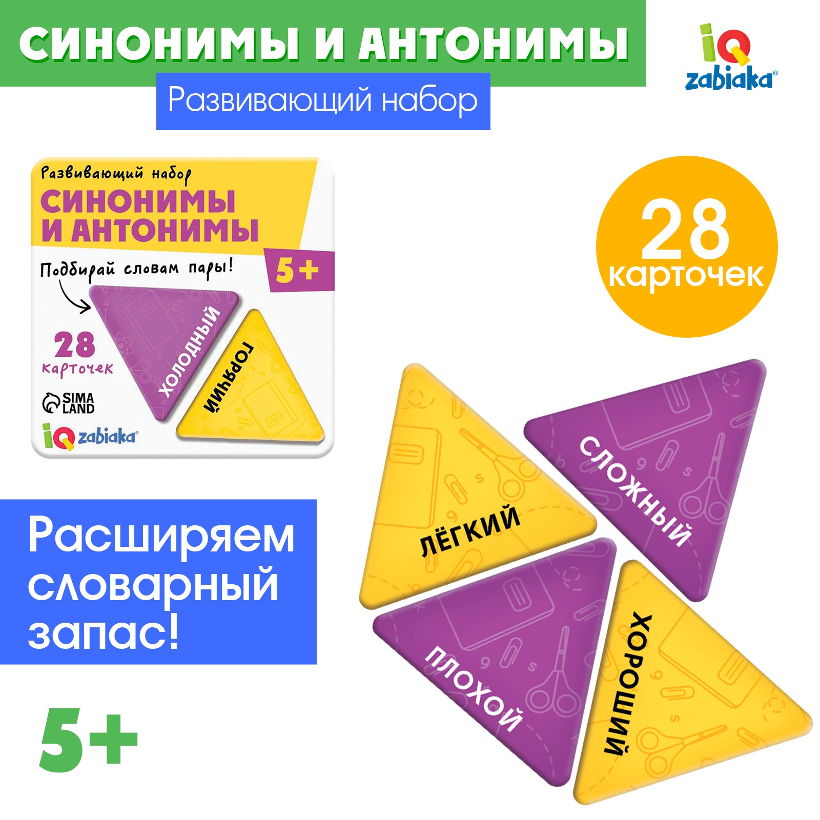 Развивающий набор IQ-ZABIAKA «Синонимы и антонимы» купить по цене 202 ₽ в  интернет-магазине Детский мир