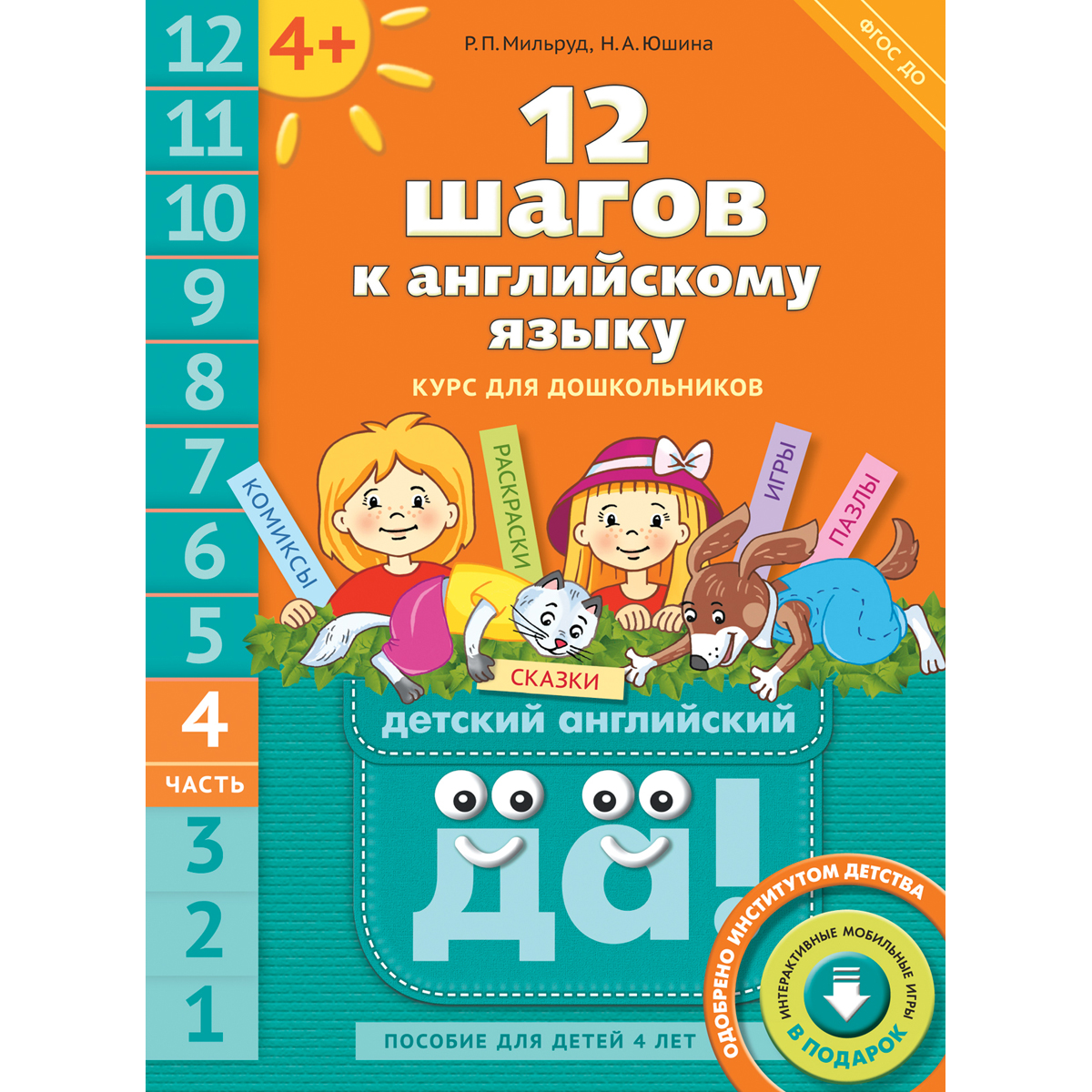 Книга Титул 12 шагов к английскому языку. Часть 4. Для детей 4 лет. QR-код  купить по цене 545 ₽ в интернет-магазине Детский мир