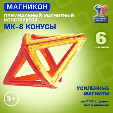 Магнитный конструктор МАГНИКОН Конусы 8 деталей МК-8