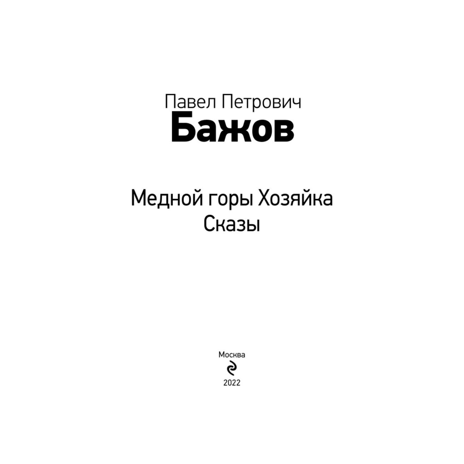 Книга Эксмо Медной горы Хозяйка Сказы с иллюстрациями купить по цене 137 ₽  в интернет-магазине Детский мир