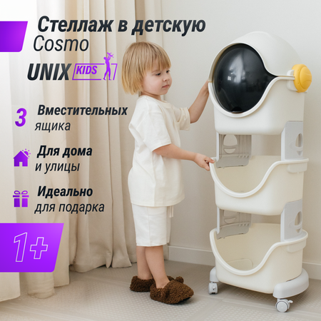 Стеллаж UNIX Kids Cosmo 3 levels Grey на колесиках с ящиками пластиковый стеллаж в детскую комнату