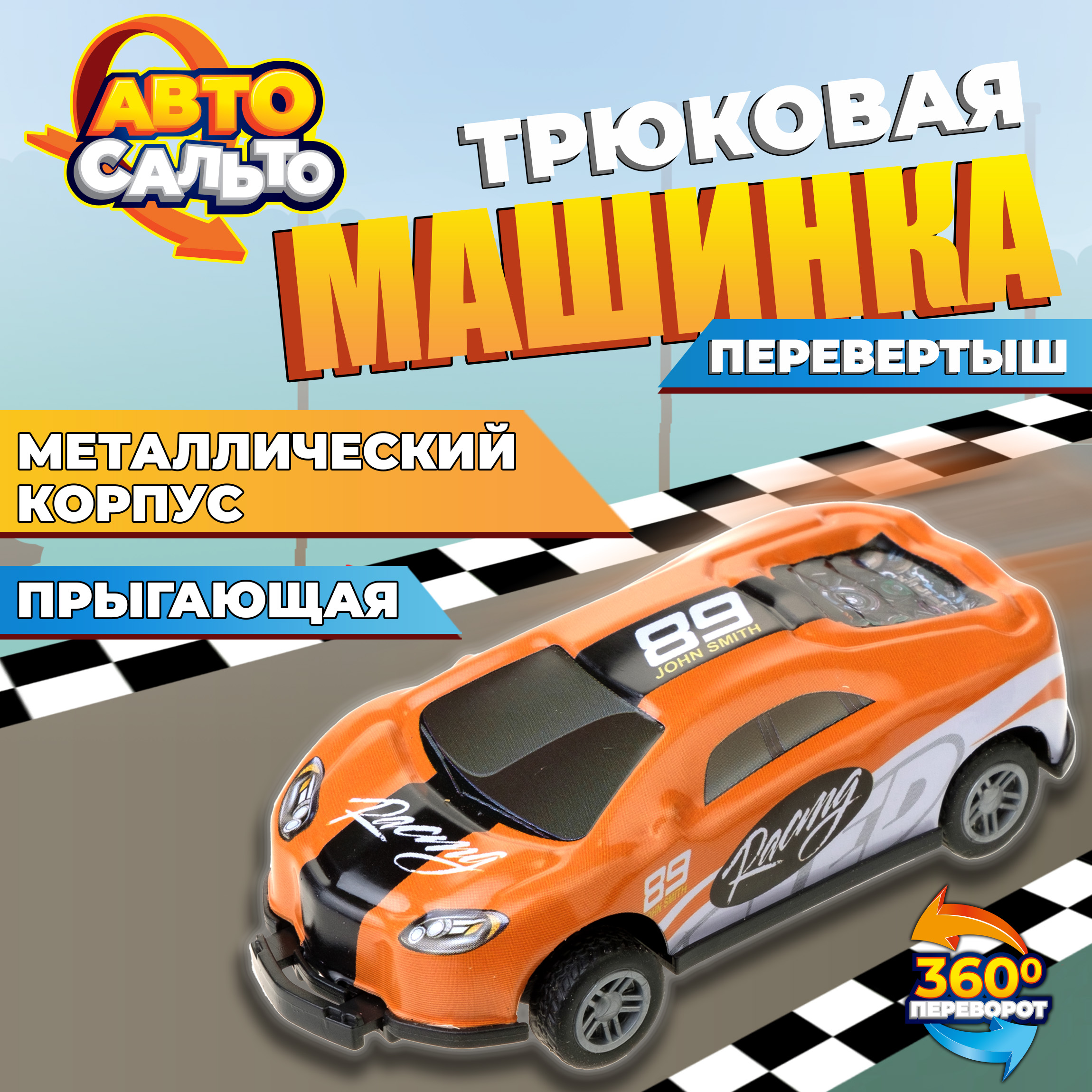 Машинка 1TOY Авто Сальто металлическая инерционная оранжевый