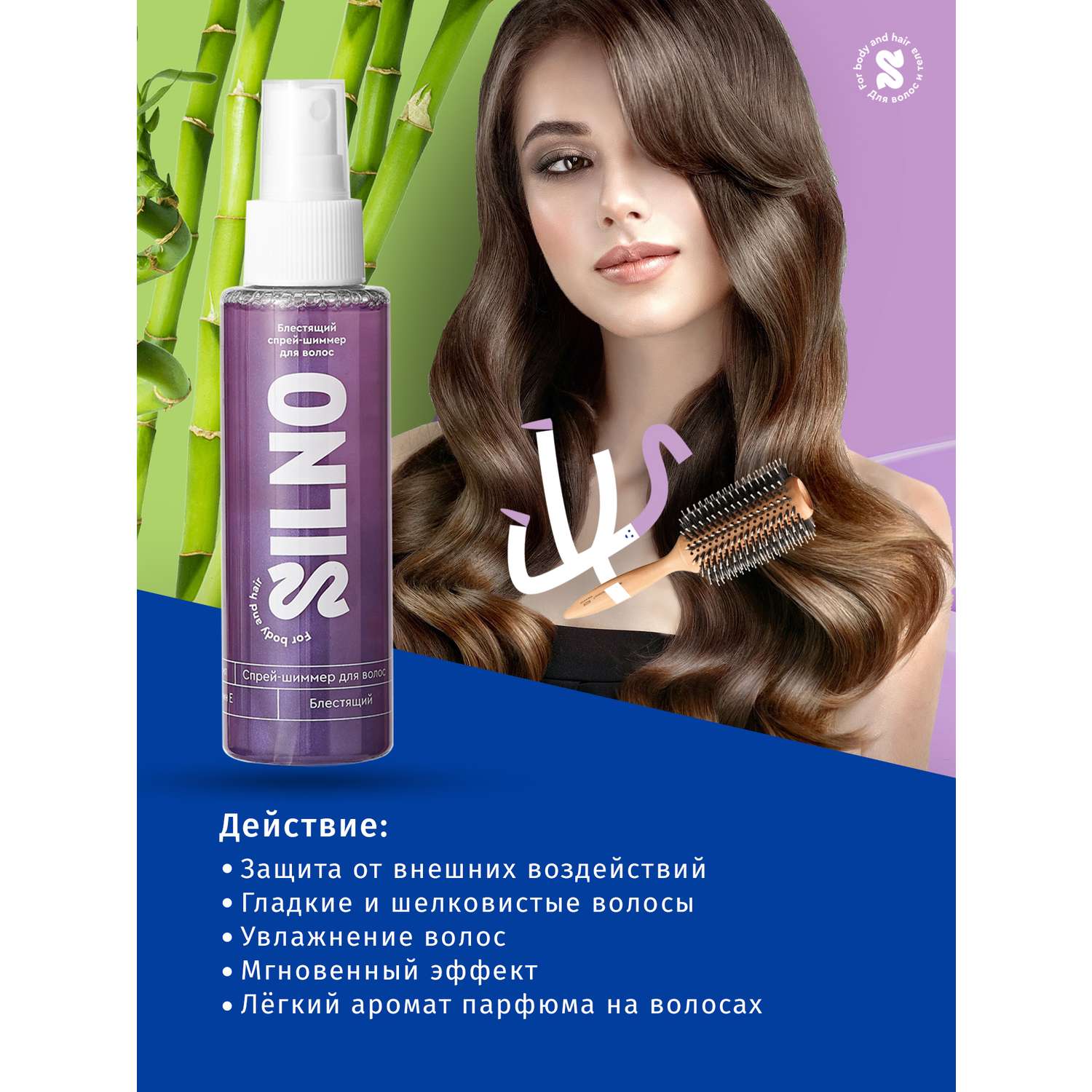 Спрей - шиммер для волос Silno Блестящий с витамином Е 110мл - фото 4