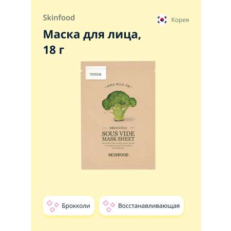 Маска тканевая Skinfood с экстрактом брокколи восстанавливающая 18 г