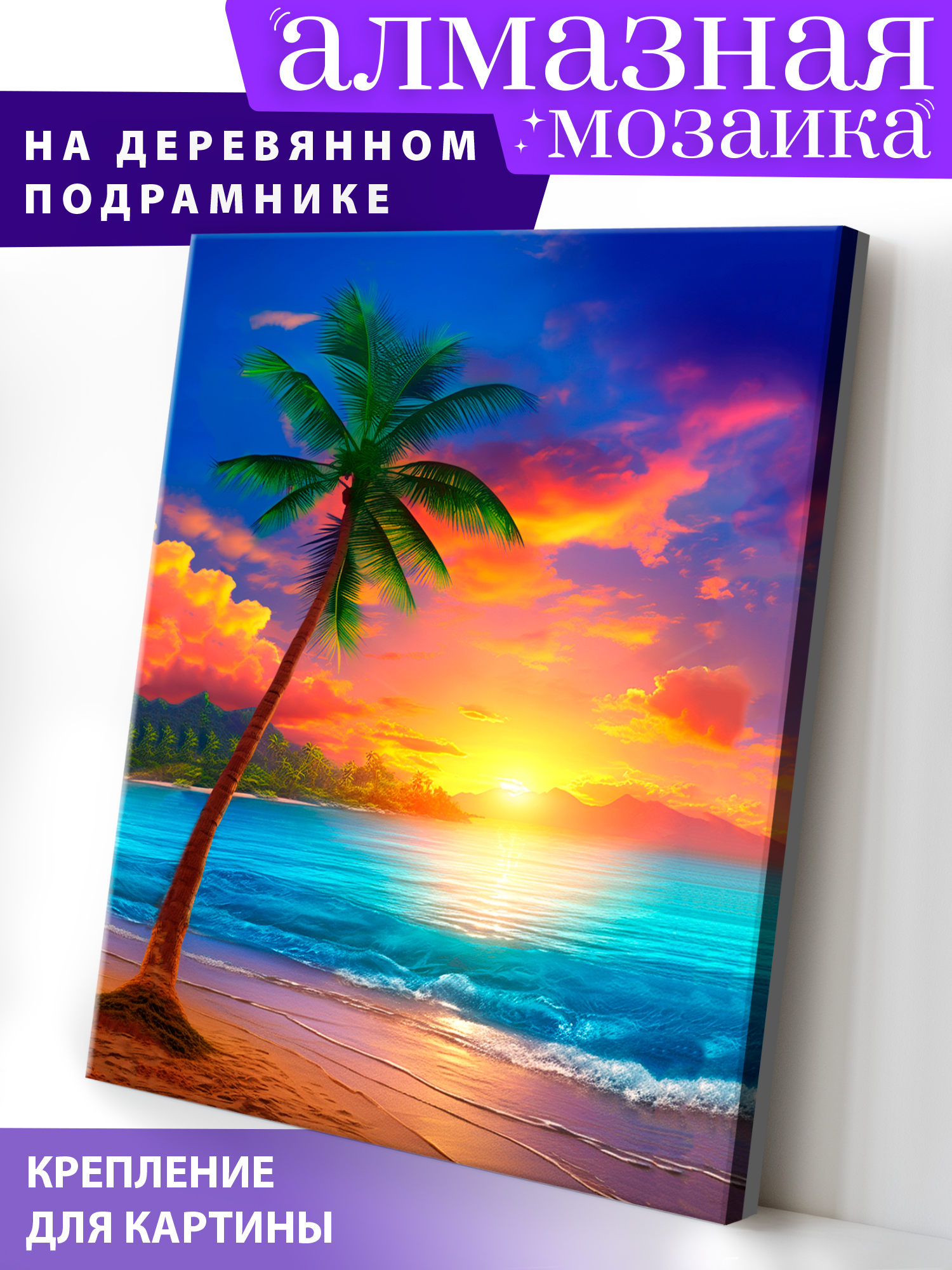 Алмазная мозаика Art on Canvas Пляж в ассортименте - фото 1