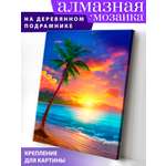 Алмазная мозаика Art on Canvas холст на деревянном подрамнике 40х50 см Пляж