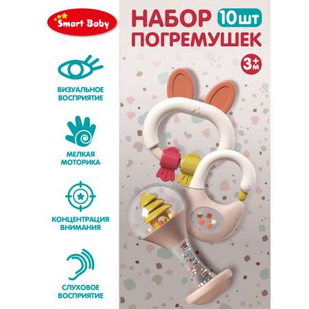 Набор погремушек Smart Baby для малышей в кейсе