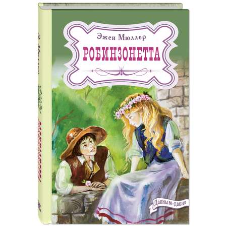 Книга Издательство Энас-книга Робинзонетта