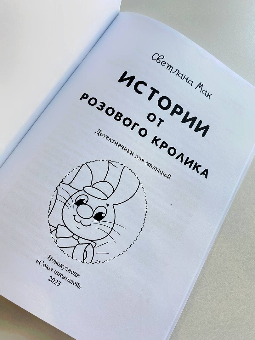 Книга СП Детям Истории от Розового кролика