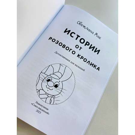 Книга СП Детям Истории от Розового кролика