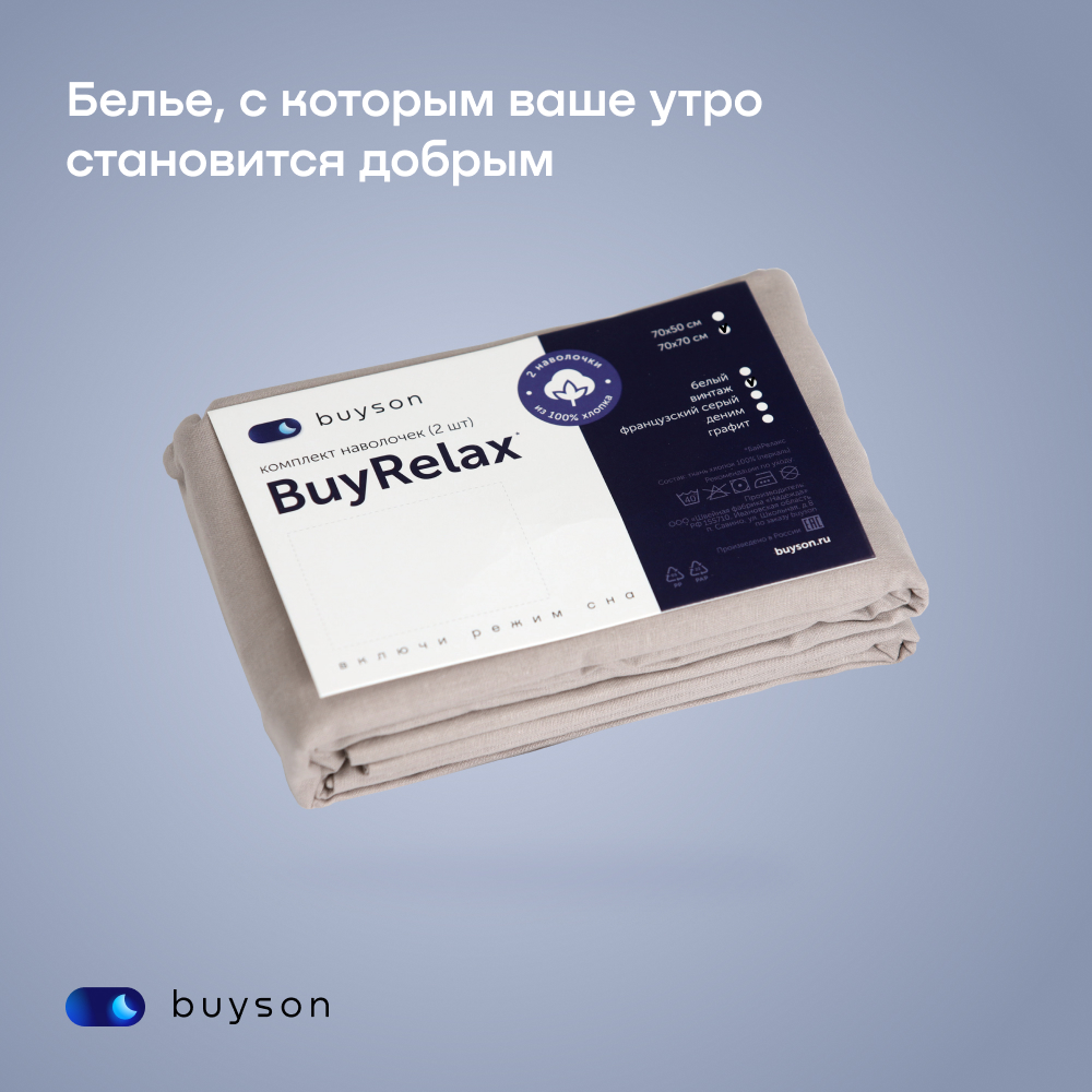 Комплект наволочек buyson BuyRelax 70х70 см хлопковый перкаль цвет винтаж - фото 13