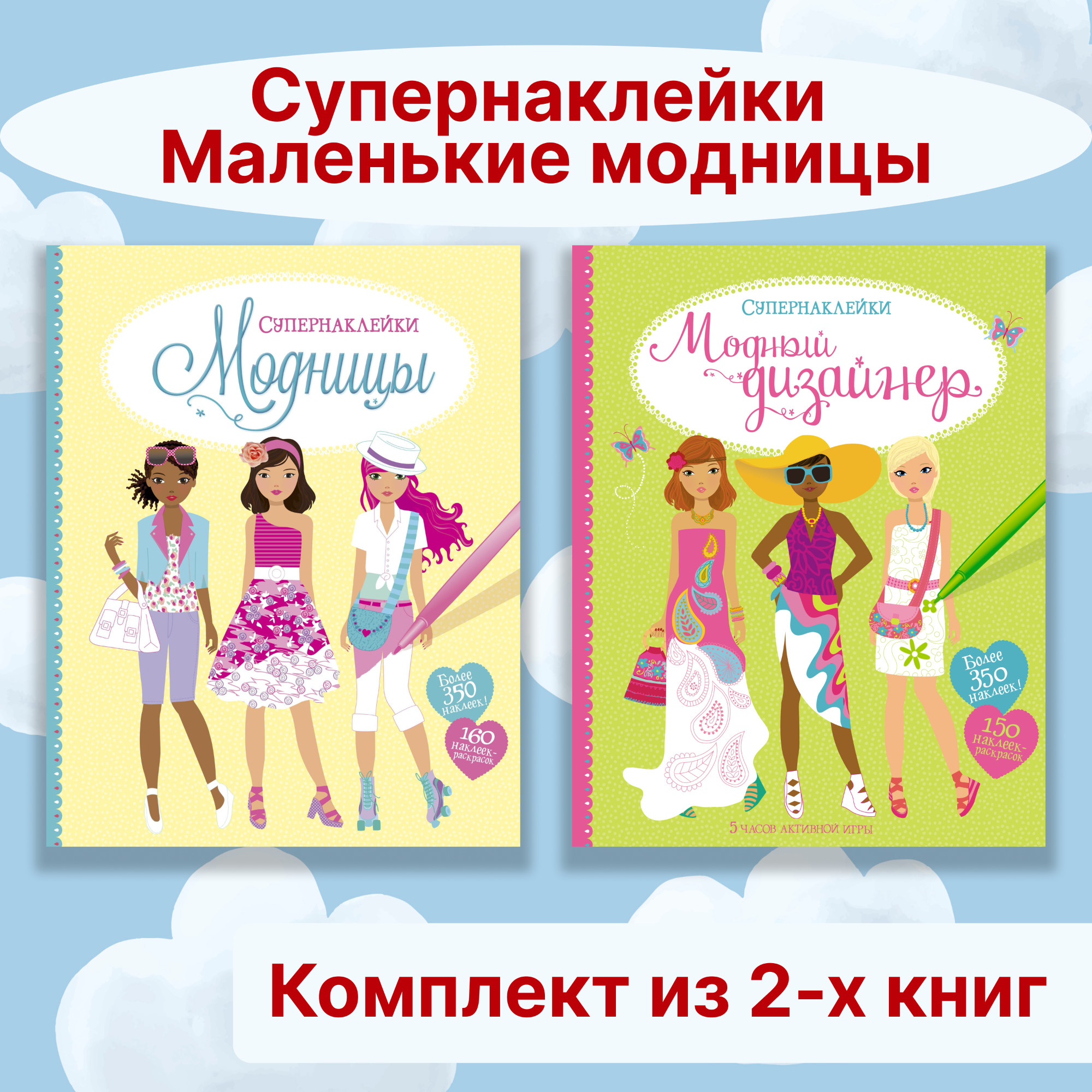 Книга Махаон Супернаклейки. Маленькие модницы. Комплект из 2-х книг. - фото 1