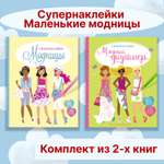 Книга Махаон Супернаклейки. Маленькие модницы. Комплект из 2-х книг.