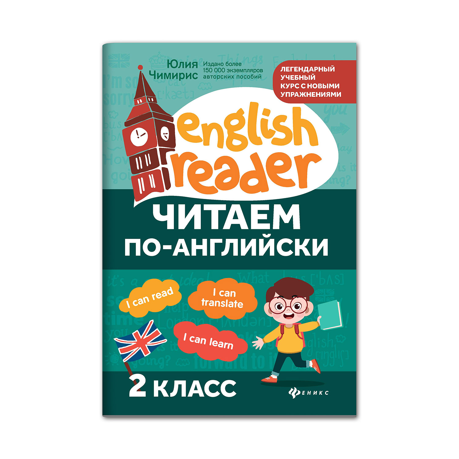 Книга ТД Феникс Читаем по-английски: 2 класс - фото 1