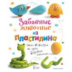 Книга Русское Слово Забавные животные из пластилина