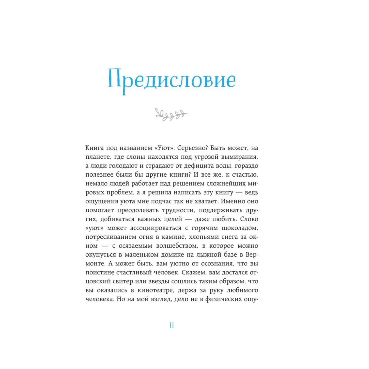 Книга БОМБОРА Cozy Искусство всегда и везде чувствовать себя уютно - фото 9