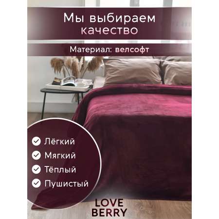 Плед LOVEBERRY 1,5 спальный бордо