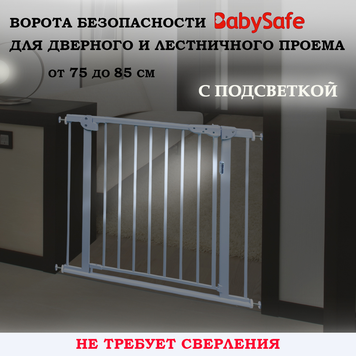 Барьер-калитка в дверной проем Baby Safe 75-85 cm XY-783LED купить по цене  5987 ₽ в интернет-магазине Детский мир