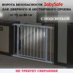Барьер-калитка в дверной проем Baby Safe 75-85 cm XY-783LED