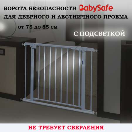 Барьер-калитка в дверной проем Baby Safe 75-85 cm XY-783LED