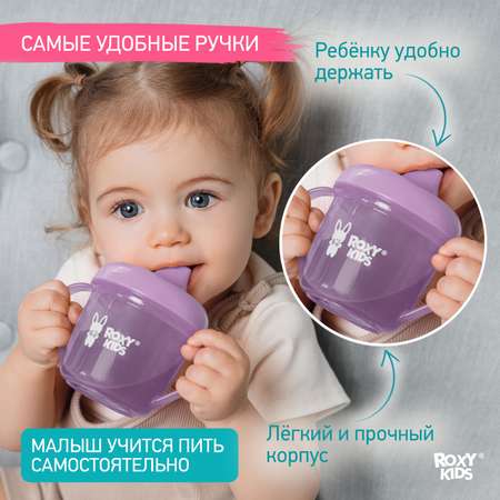 Детский поильник-чашка ROXY-KIDS тренировочная с твердым носиком 180мл цвет лавандовый