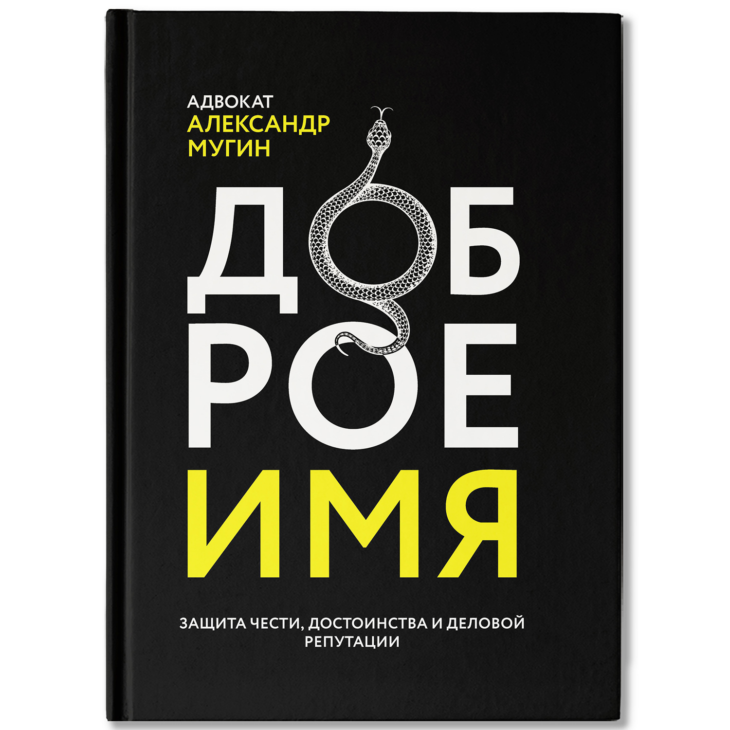 Книга Феникс Доброе имя защита чести достоинства и деловой репутации - фото 1