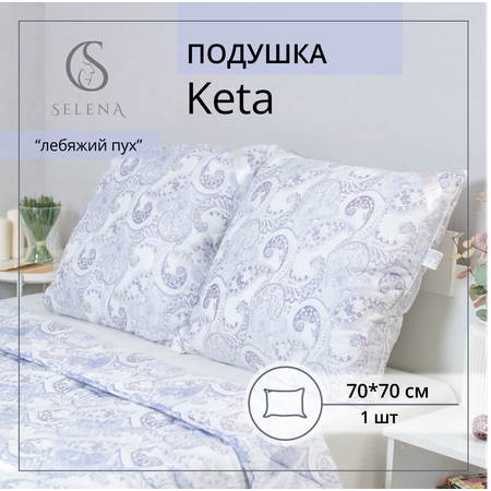 Подушка SELENA КЕТО 70x70 см Elegance Line голубой поплекс микроволокно Лебяжий пух