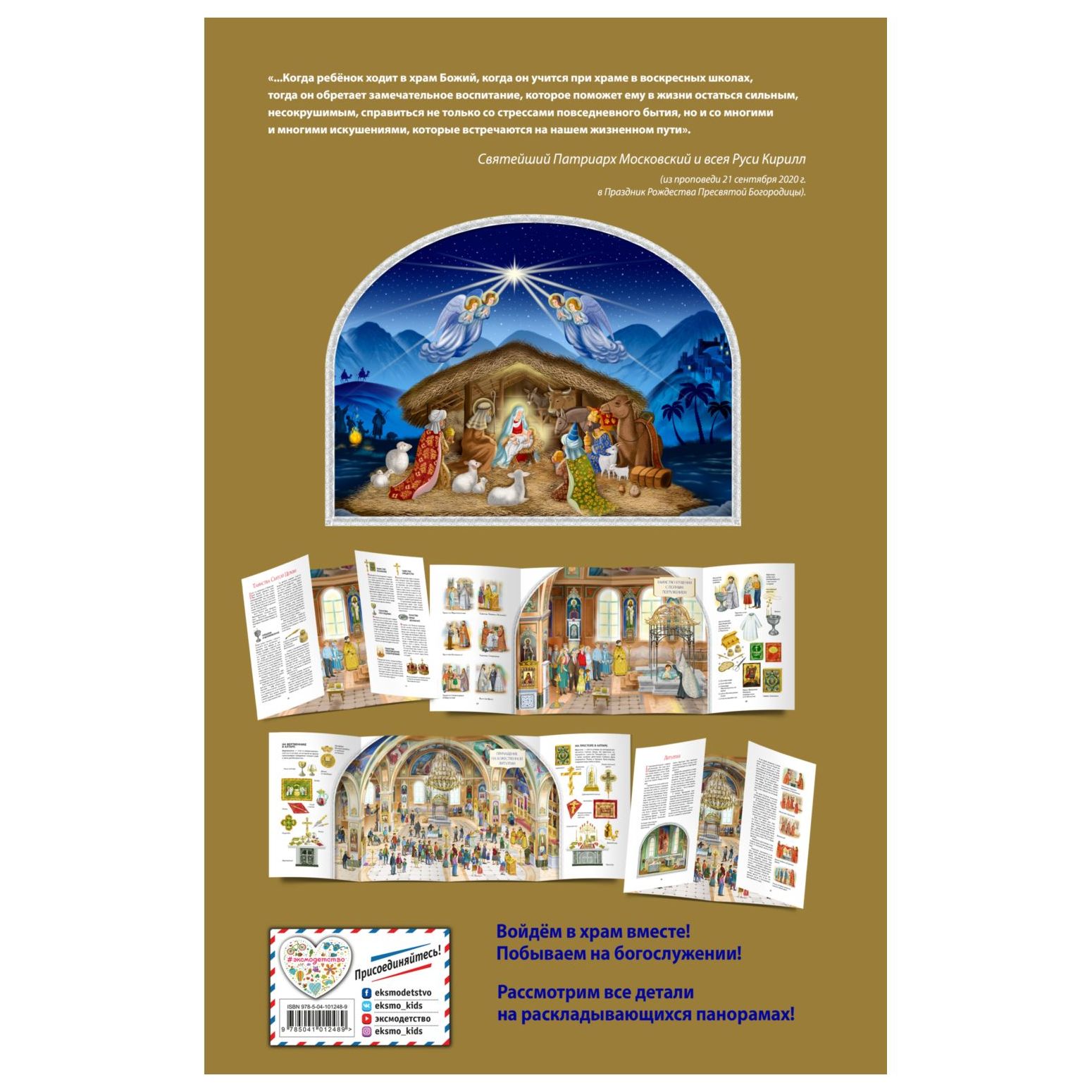 Книга Эксмо Мой храм Как все устроено Самое главное о православном храме для детей - фото 6