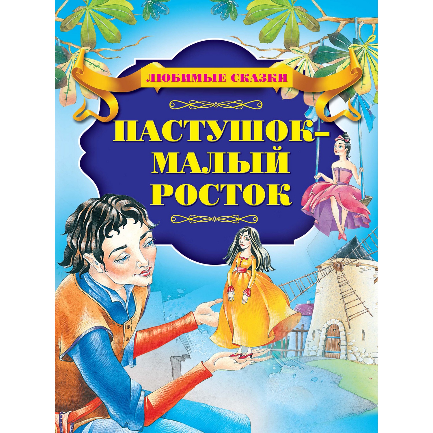 Книга Пастушок. Раскрась свою сказку! Дубровская Н, - купить с самовывозом в СберМаркет