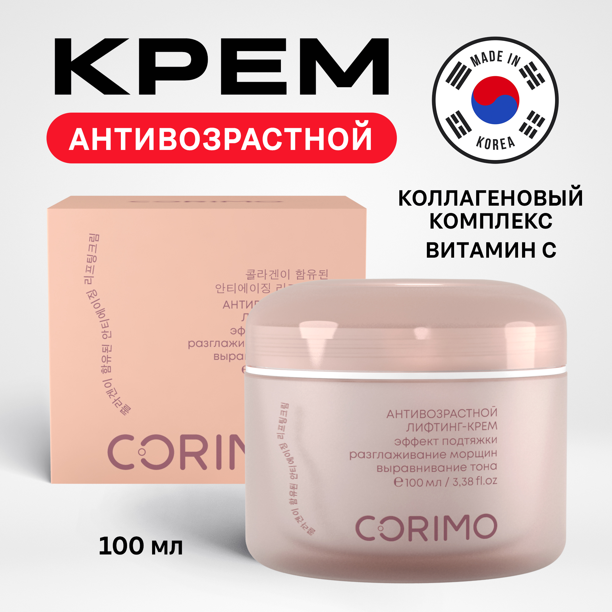 Лифтинг-крем для лица CORIMO антивозрастной с коллагеновым комплексом и витамином С 100 мл - фото 1