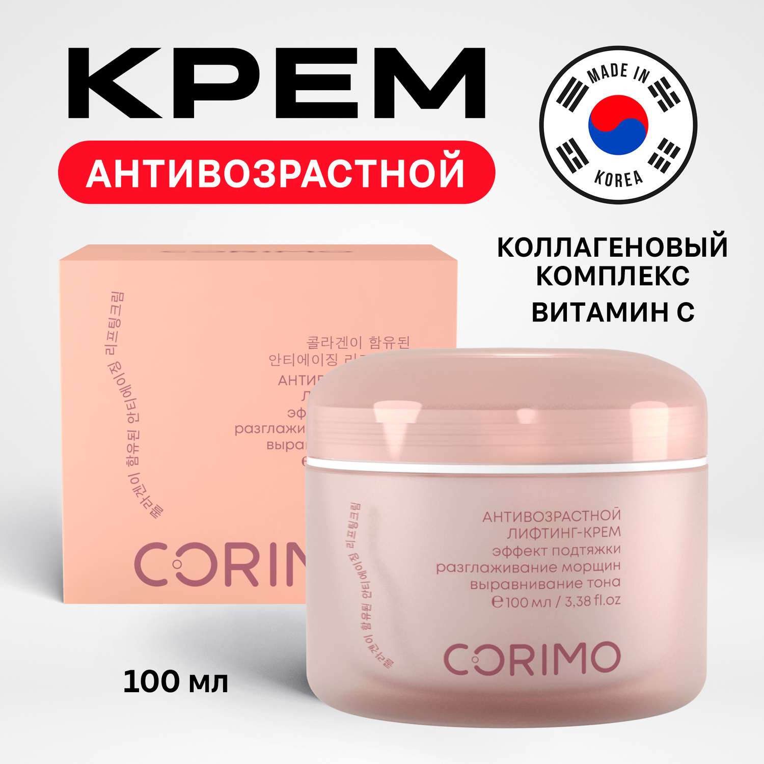 Лифтинг-крем для лица CORIMO антивозрастной с коллагеновым комплексом и витамином С 100 мл - фото 1