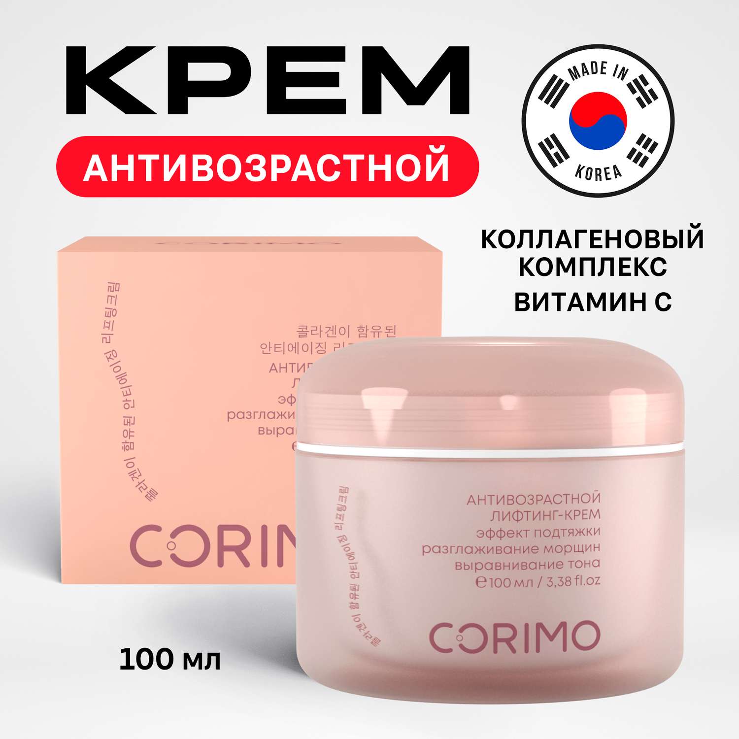 Лифтинг-крем для лица CORIMO антивозрастной с коллагеновым комплексом и витамином С 100 мл - фото 1