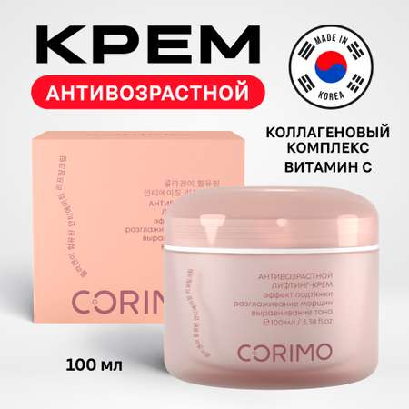 Лифтинг-крем для лица CORIMO антивозрастной с коллагеновым комплексом и витамином С 100 мл