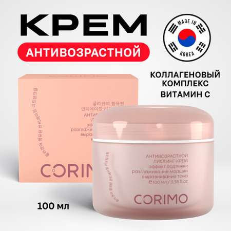 Лифтинг-крем для лица CORIMO антивозрастной с коллагеновым комплексом и витамином С 100 мл