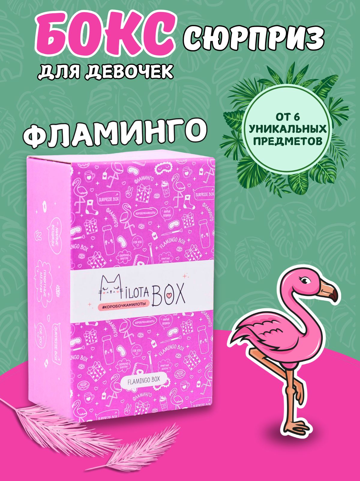 Подарочный бокс для девочки iLikeGift Milota Box mini фламинго - фото 1