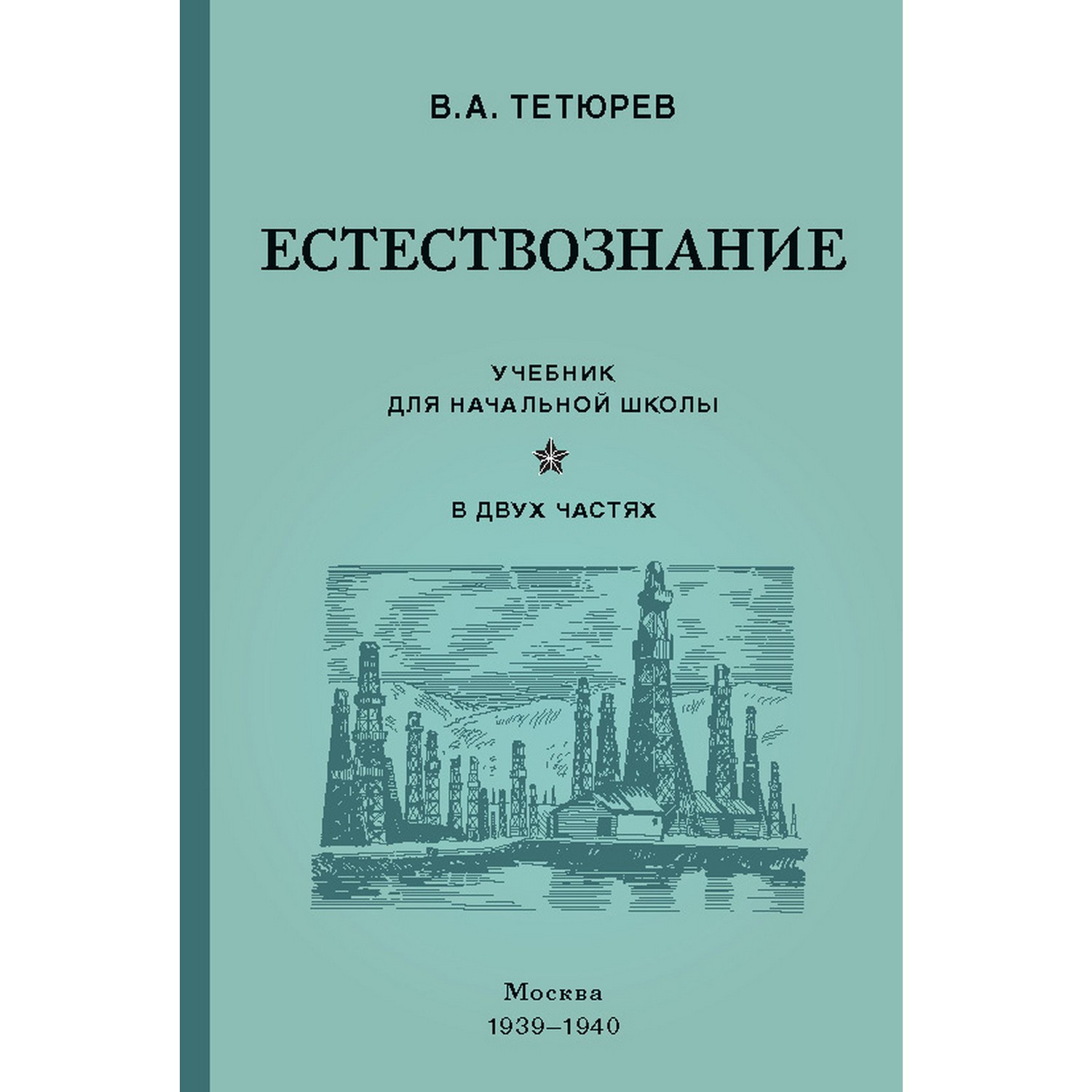 Книга Концептуал Естествознание. Учебник для начальной школы в двух частях 1939-1940 - фото 1