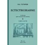 Книга Концептуал Естествознание. Учебник для начальной школы в двух частях 1939-1940